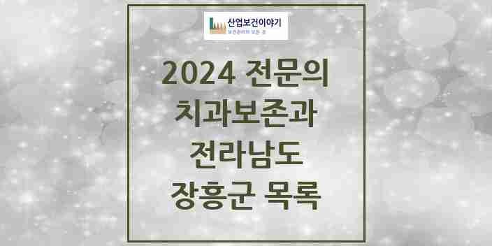 2024 장흥군 치과보존과 전문의 치과 모음 0곳 | 전라남도 추천 리스트