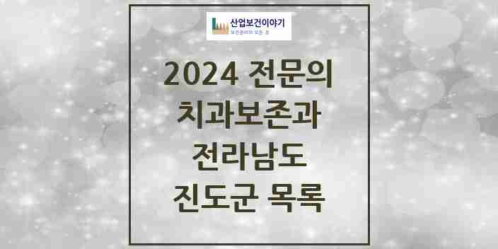 2024 진도군 치과보존과 전문의 치과 모음 0곳 | 전라남도 추천 리스트