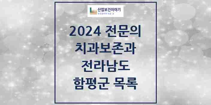 2024 함평군 치과보존과 전문의 치과 모음 0곳 | 전라남도 추천 리스트