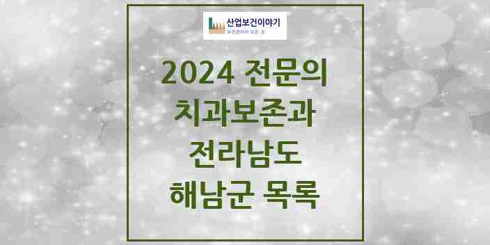 2024 해남군 치과보존과 전문의 치과 모음 0곳 | 전라남도 추천 리스트