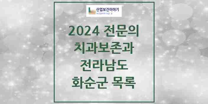 2024 화순군 치과보존과 전문의 치과 모음 0곳 | 전라남도 추천 리스트