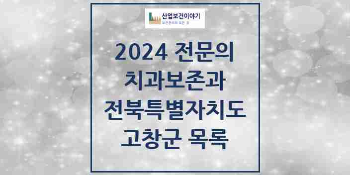 2024 고창군 치과보존과 전문의 치과 모음 0곳 | 전북특별자치도 추천 리스트