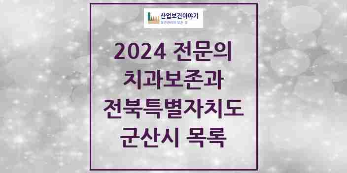 2024 군산시 치과보존과 전문의 치과 모음 2곳 | 전북특별자치도 추천 리스트