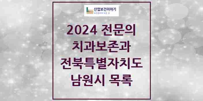 2024 남원시 치과보존과 전문의 치과 모음 0곳 | 전북특별자치도 추천 리스트