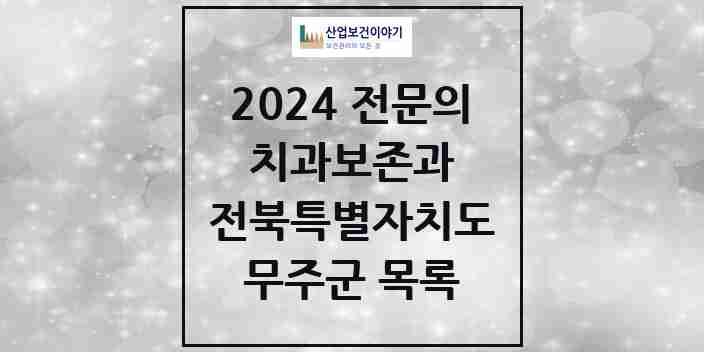 2024 무주군 치과보존과 전문의 치과 모음 0곳 | 전북특별자치도 추천 리스트