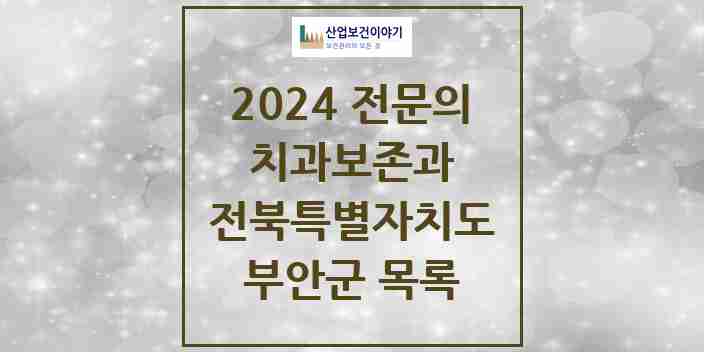 2024 부안군 치과보존과 전문의 치과 모음 0곳 | 전북특별자치도 추천 리스트