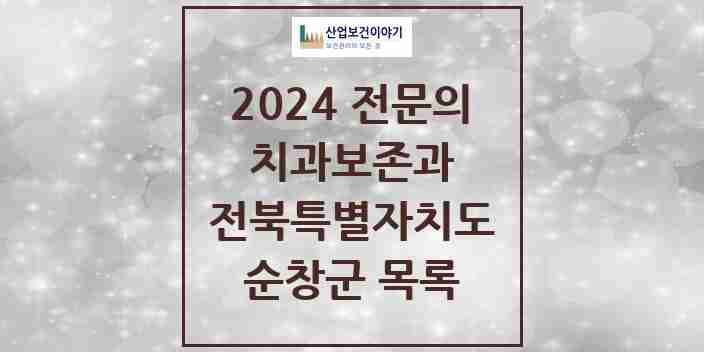 2024 순창군 치과보존과 전문의 치과 모음 0곳 | 전북특별자치도 추천 리스트