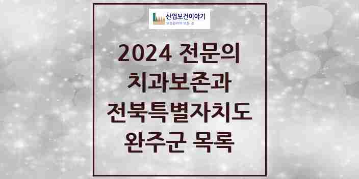 2024 완주군 치과보존과 전문의 치과 모음 0곳 | 전북특별자치도 추천 리스트