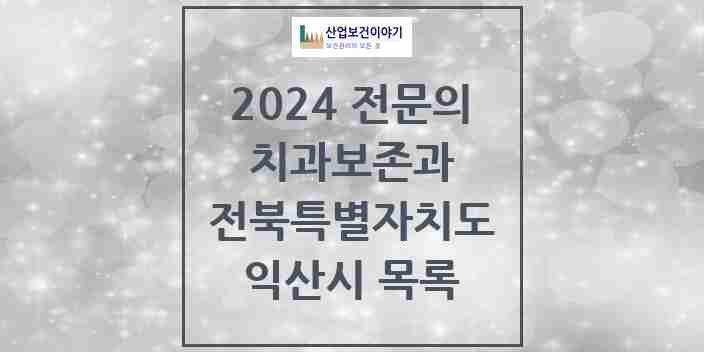 2024 익산시 치과보존과 전문의 치과 모음 1곳 | 전북특별자치도 추천 리스트