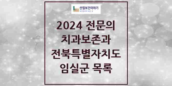 2024 임실군 치과보존과 전문의 치과 모음 0곳 | 전북특별자치도 추천 리스트