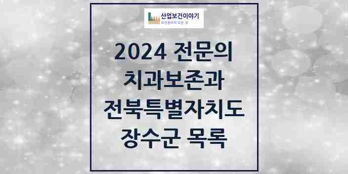 2024 장수군 치과보존과 전문의 치과 모음 0곳 | 전북특별자치도 추천 리스트