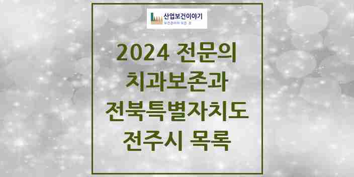 2024 전주시 치과보존과 전문의 치과 모음 9곳 | 전북특별자치도 추천 리스트