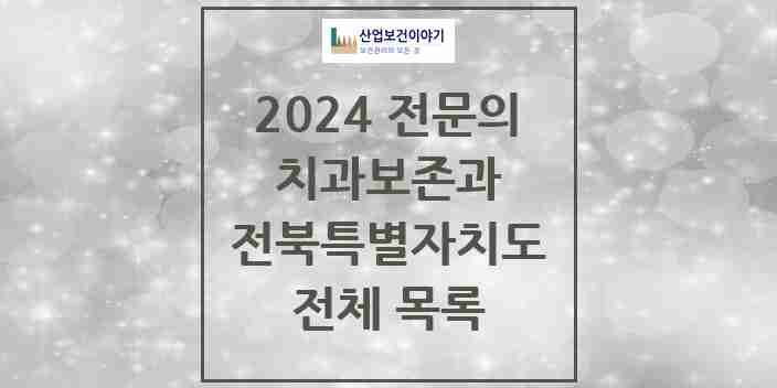 2024 전북특별자치도 치과보존과 치과의원, 치과병원 모음(24년 4월)