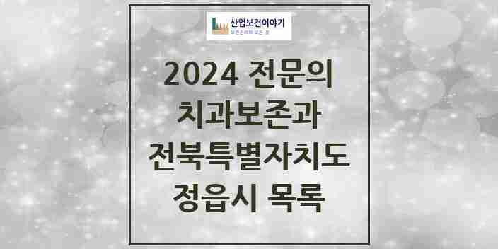 2024 정읍시 치과보존과 전문의 치과 모음 0곳 | 전북특별자치도 추천 리스트