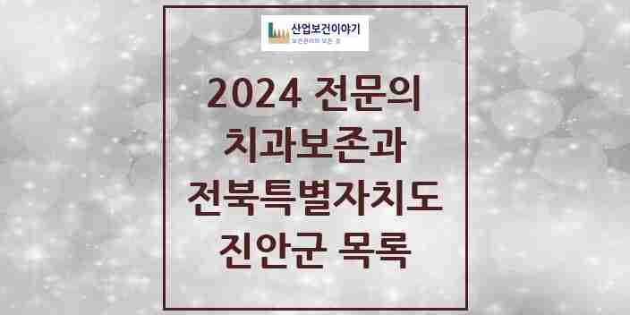 2024 진안군 치과보존과 전문의 치과 모음 0곳 | 전북특별자치도 추천 리스트