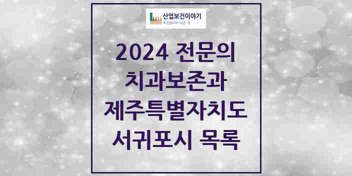 2024 서귀포시 치과보존과 전문의 치과 모음 1곳 | 제주특별자치도 추천 리스트