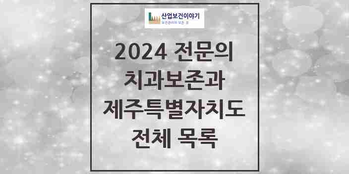 2024 제주특별자치도 치과보존과 치과의원, 치과병원 모음(24년 4월)