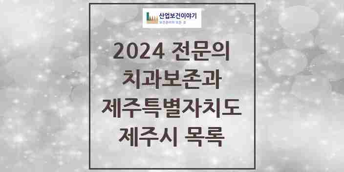 2024 제주시 치과보존과 전문의 치과 모음 1곳 | 제주특별자치도 추천 리스트