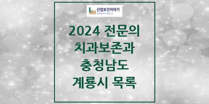 2024 계룡시 치과보존과 전문의 치과 모음 1곳 | 충청남도 추천 리스트