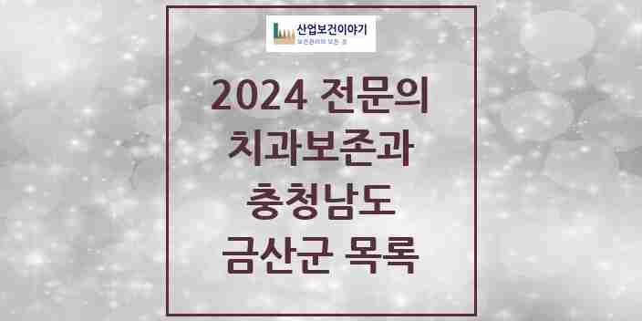 2024 금산군 치과보존과 전문의 치과 모음 0곳 | 충청남도 추천 리스트