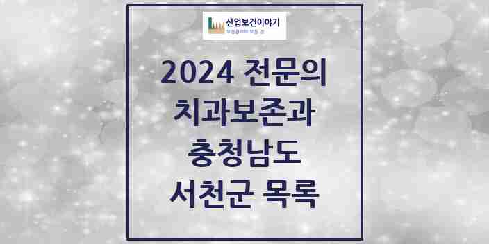 2024 서천군 치과보존과 전문의 치과 모음 0곳 | 충청남도 추천 리스트