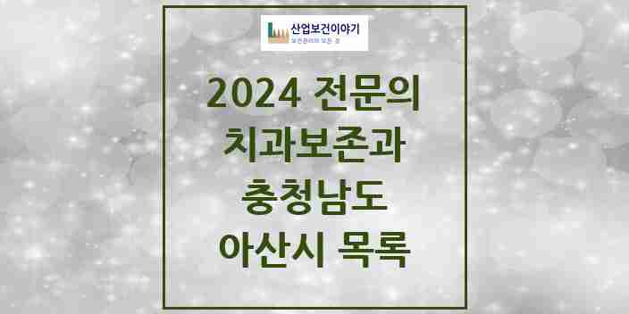 2024 아산시 치과보존과 전문의 치과 모음 2곳 | 충청남도 추천 리스트