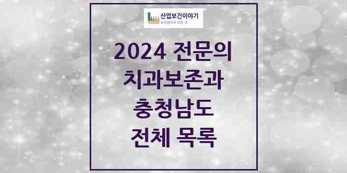 2024 충청남도 치과보존과 치과의원, 치과병원 모음(24년 4월)