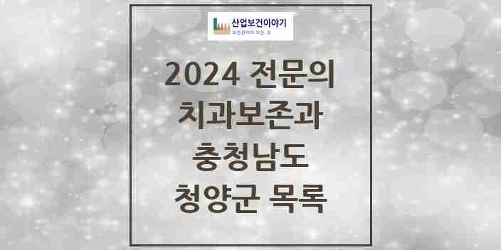 2024 청양군 치과보존과 전문의 치과 모음 0곳 | 충청남도 추천 리스트