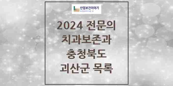 2024 괴산군 치과보존과 전문의 치과 모음 0곳 | 충청북도 추천 리스트