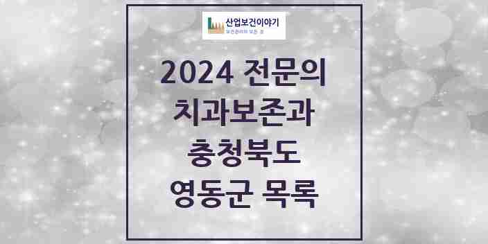 2024 영동군 치과보존과 전문의 치과 모음 0곳 | 충청북도 추천 리스트