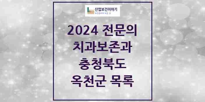 2024 옥천군 치과보존과 전문의 치과 모음 0곳 | 충청북도 추천 리스트