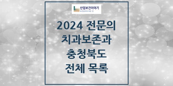 2024 충청북도 치과보존과 치과의원, 치과병원 모음(24년 4월)