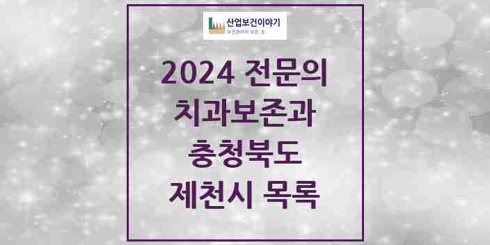 2024 제천시 치과보존과 전문의 치과 모음 0곳 | 충청북도 추천 리스트