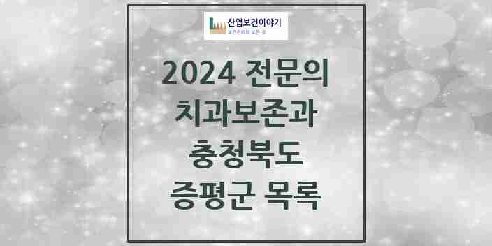 2024 증평군 치과보존과 전문의 치과 모음 0곳 | 충청북도 추천 리스트