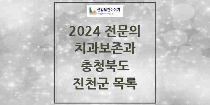 2024 진천군 치과보존과 전문의 치과 모음 0곳 | 충청북도 추천 리스트