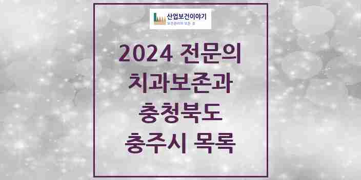 2024 충주시 치과보존과 전문의 치과 모음 1곳 | 충청북도 추천 리스트