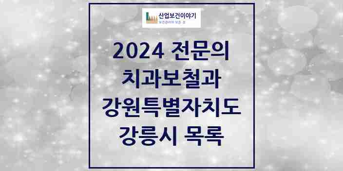 2024 강릉시 치과보철과 전문의 치과 모음 5곳 | 강원특별자치도 추천 리스트