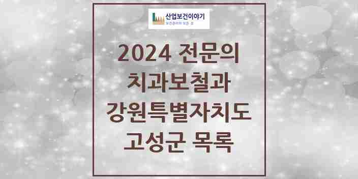 2024 고성군 치과보철과 전문의 치과 모음 0곳 | 강원특별자치도 추천 리스트