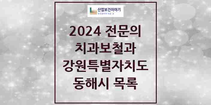 2024 동해시 치과보철과 전문의 치과 모음 0곳 | 강원특별자치도 추천 리스트