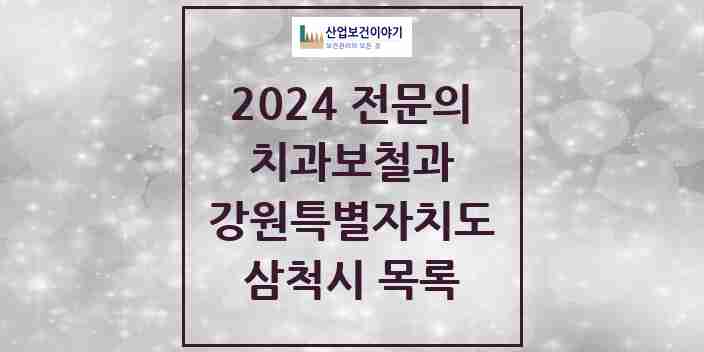 2024 삼척시 치과보철과 전문의 치과 모음 0곳 | 강원특별자치도 추천 리스트