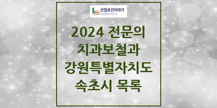 2024 속초시 치과보철과 전문의 치과 모음 0곳 | 강원특별자치도 추천 리스트