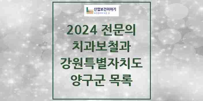 2024 양구군 치과보철과 전문의 치과 모음 0곳 | 강원특별자치도 추천 리스트