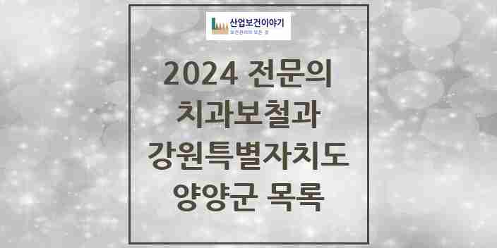 2024 양양군 치과보철과 전문의 치과 모음 0곳 | 강원특별자치도 추천 리스트