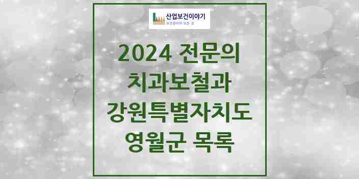 2024 영월군 치과보철과 전문의 치과 모음 0곳 | 강원특별자치도 추천 리스트