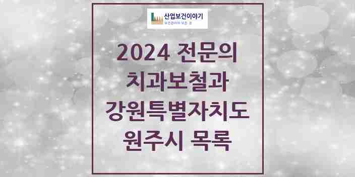 2024 원주시 치과보철과 전문의 치과 모음 5곳 | 강원특별자치도 추천 리스트