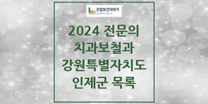 2024 인제군 치과보철과 전문의 치과 모음 0곳 | 강원특별자치도 추천 리스트