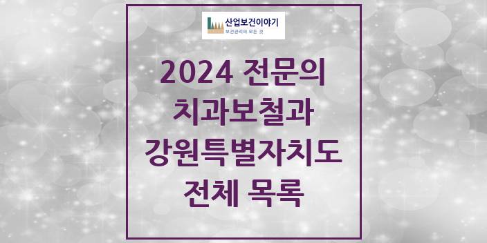 2024 강원특별자치도 치과보철과 치과의원, 치과병원 모음(24년 4월)