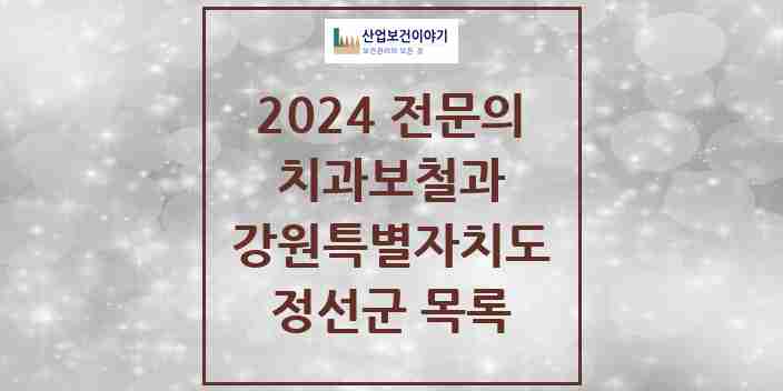 2024 정선군 치과보철과 전문의 치과 모음 0곳 | 강원특별자치도 추천 리스트