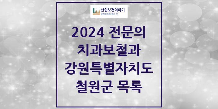 2024 강원특별자치도 철원군 치과보철과 치과의원, 치과병원 모음(24년 4월)