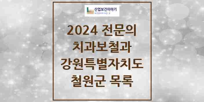 2024 강원특별자치도 철원군 치과보철과 치과의원, 치과병원 모음(24년 4월)